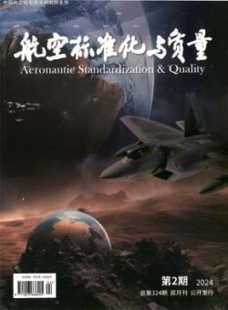 航空标准化与质量